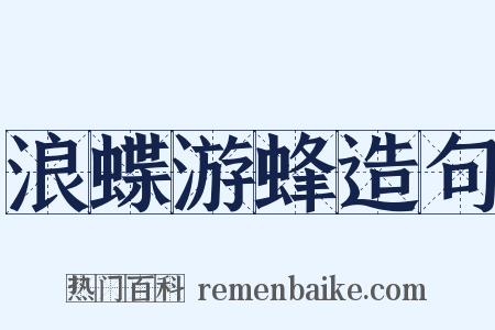 浪蝶游蜂造句是什么意思的图片